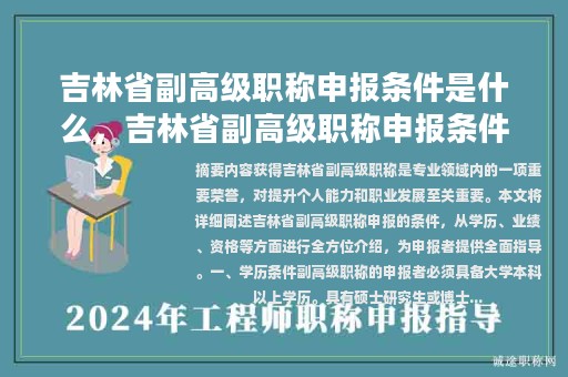 吉林省副高級職稱申報(bào)條件是什么，吉林省副高級職稱申報(bào)條件是什么呢？