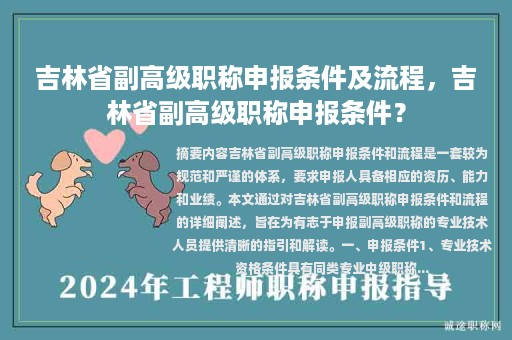吉林省副高級職稱申報(bào)條件及流程，吉林省副高級職稱申報(bào)條件？