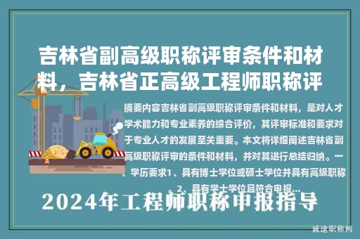 吉林省副高級職稱評審條件和材料，吉林省正高級工程師職稱評審條件？