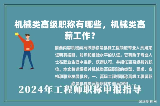 機械類高級職稱有哪些，機械類高薪工作？