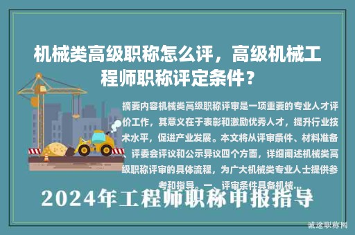 機(jī)械類高級(jí)職稱怎么評(píng)，高級(jí)機(jī)械工程師職稱評(píng)定條件？