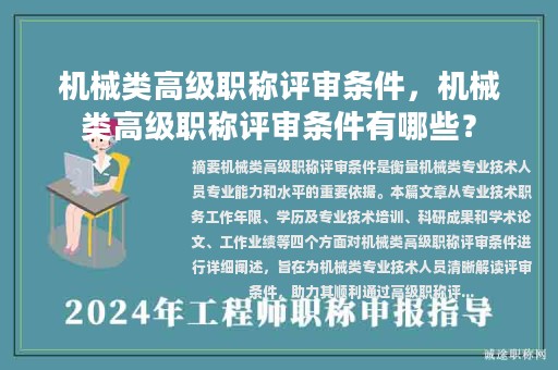 機(jī)械類(lèi)高級(jí)職稱(chēng)評(píng)審條件，機(jī)械類(lèi)高級(jí)職稱(chēng)評(píng)審條件有哪些？