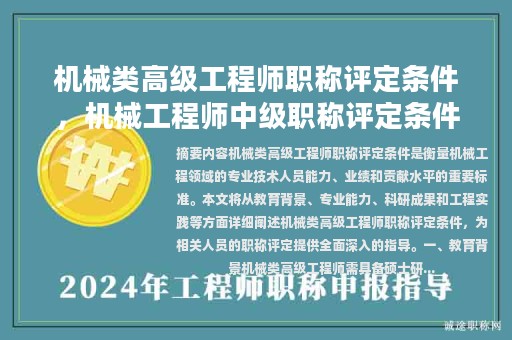 機(jī)械類(lèi)高級(jí)工程師職稱(chēng)評(píng)定條件，機(jī)械工程師中級(jí)職稱(chēng)評(píng)定條件？