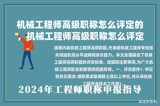 機(jī)械工程師高級(jí)職稱(chēng)怎么評(píng)定的，機(jī)械工程師高級(jí)職稱(chēng)怎么評(píng)定的條件？