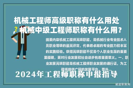 機(jī)械工程師高級(jí)職稱(chēng)有什么用處，機(jī)械中級(jí)工程師職稱(chēng)有什么用？