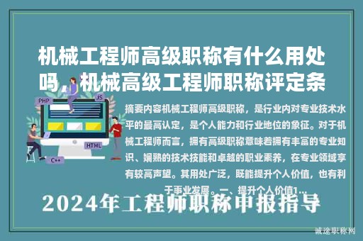 機(jī)械工程師高級(jí)職稱(chēng)有什么用處嗎，機(jī)械高級(jí)工程師職稱(chēng)評(píng)定條件？