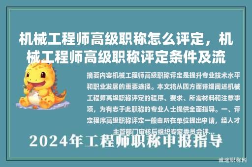 機(jī)械工程師高級(jí)職稱(chēng)怎么評(píng)定，機(jī)械工程師高級(jí)職稱(chēng)評(píng)定條件及流程？