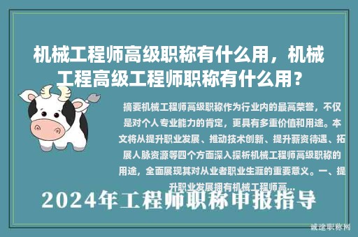 機(jī)械工程師高級(jí)職稱(chēng)有什么用，機(jī)械工程高級(jí)工程師職稱(chēng)有什么用？