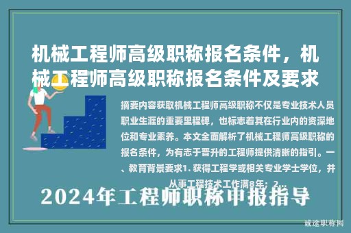 機(jī)械工程師高級(jí)職稱(chēng)報(bào)名條件，機(jī)械工程師高級(jí)職稱(chēng)報(bào)名條件及要求？