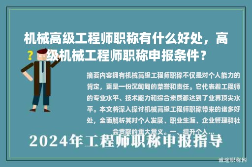 機(jī)械高級(jí)工程師職稱(chēng)有什么好處，高級(jí)機(jī)械工程師職稱(chēng)申報(bào)條件？