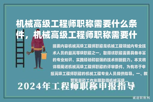 機(jī)械高級工程師職稱需要什么條件，機(jī)械高級工程師職稱需要什么條件才能考？