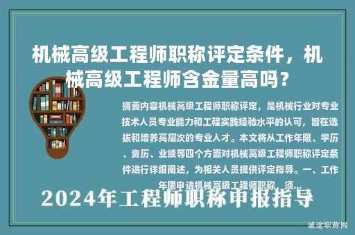 機(jī)械高級工程師職稱評定條件，機(jī)械高級工程師含金量高嗎？