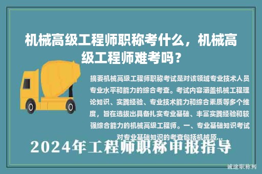 機(jī)械高級工程師職稱考什么，機(jī)械高級工程師難考嗎？