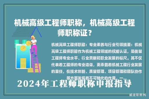 機(jī)械高級工程師職稱，機(jī)械高級工程師職稱證？