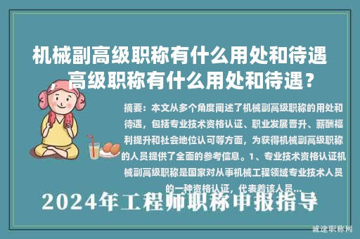 機(jī)械副高級職稱有什么用處和待遇，高級職稱有什么用處和待遇？