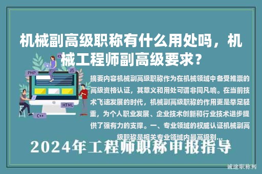 機(jī)械副高級職稱有什么用處嗎，機(jī)械工程師副高級要求？