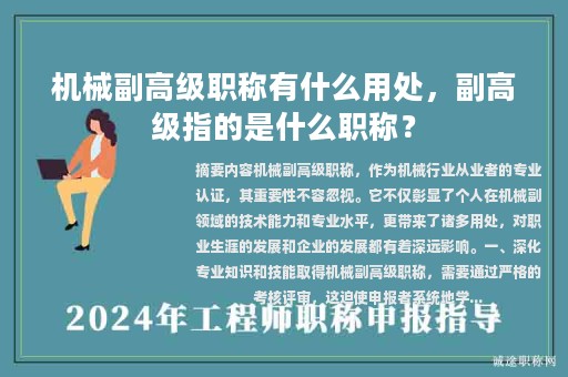 機(jī)械副高級職稱有什么用處，副高級指的是什么職稱？