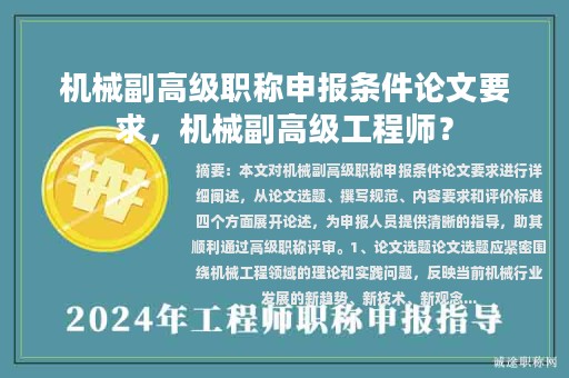 機械副高級職稱申報條件論文要求，機械副高級工程師？