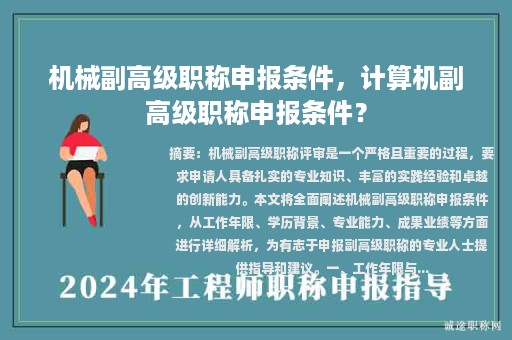 機械副高級職稱申報條件，計算機副高級職稱申報條件？