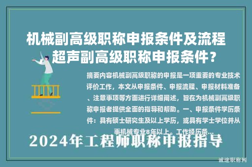 機械副高級職稱申報條件及流程，超聲副高級職稱申報條件？
