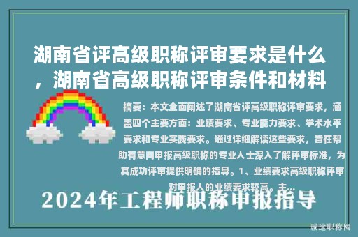 湖南省評高級職稱評審要求是什么，湖南省高級職稱評審條件和材料？