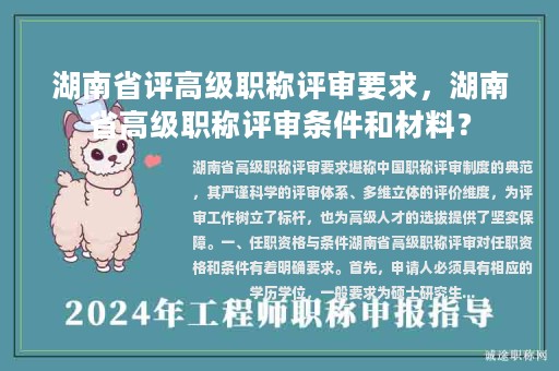 湖南省評高級職稱評審要求，湖南省高級職稱評審條件和材料？