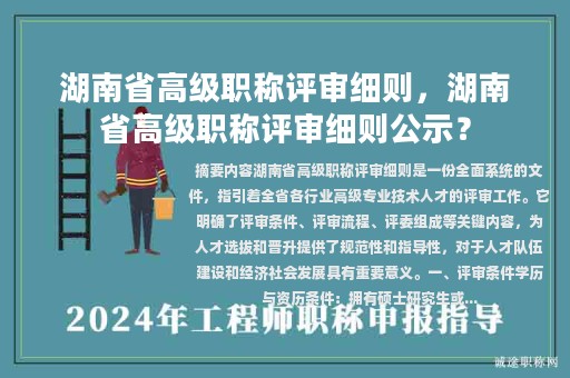 湖南省高級職稱評審細則，湖南省高級職稱評審細則公示？
