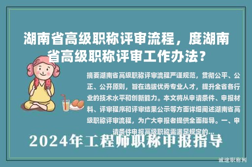 湖南省高級職稱評審流程，度湖南省高級職稱評審工作辦法？