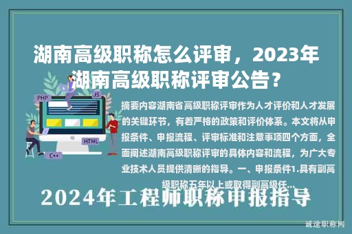 湖南高級職稱怎么評審，2023年湖南高級職稱評審公告？