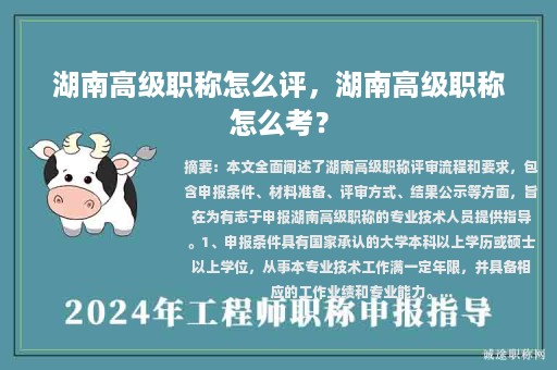 湖南高級職稱怎么評，湖南高級職稱怎么考？