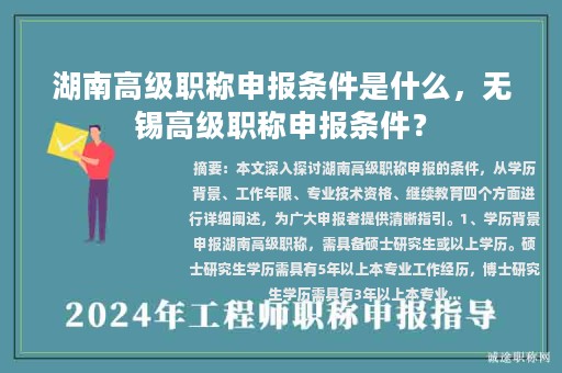 湖南高級職稱申報條件是什么，無錫高級職稱申報條件？