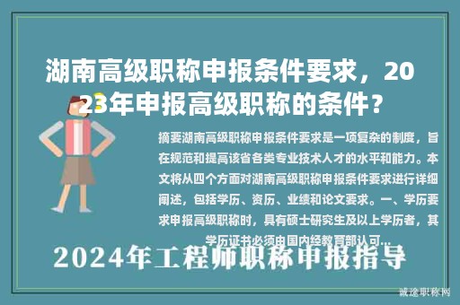 湖南高級職稱申報條件要求，2023年申報高級職稱的條件？
