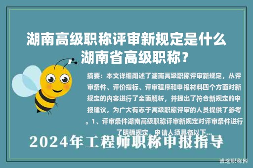 湖南高級職稱評審新規(guī)定是什么，湖南省高級職稱？