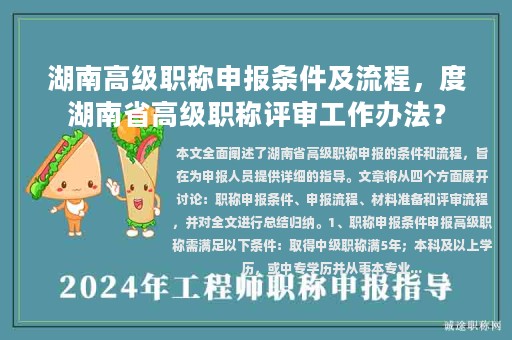 湖南高級職稱申報條件及流程，度湖南省高級職稱評審工作辦法？