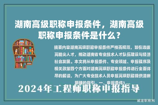 湖南高級職稱申報條件，湖南高級職稱申報條件是什么？