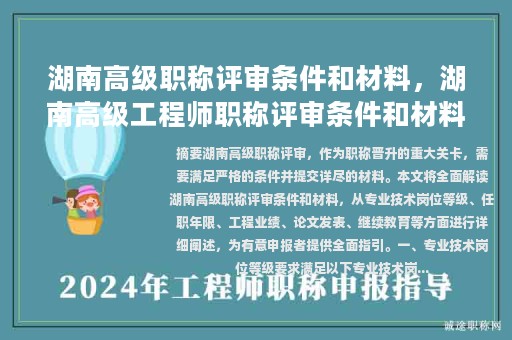 湖南高級職稱評審條件和材料，湖南高級工程師職稱評審條件和材料？
