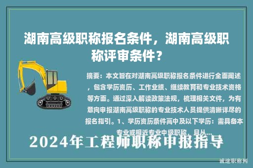 湖南高級(jí)職稱報(bào)名條件，湖南高級(jí)職稱評(píng)審條件？