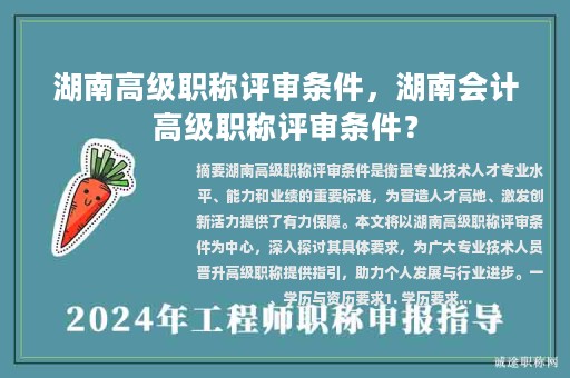 湖南高級(jí)職稱評(píng)審條件，湖南會(huì)計(jì)高級(jí)職稱評(píng)審條件？