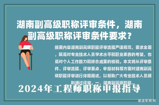 湖南副高級職稱評審條件，湖南副高級職稱評審條件要求？
