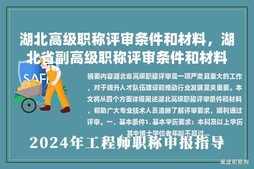 湖北高級職稱評審條件和材料，湖北省副高級職稱評審條件和材料？