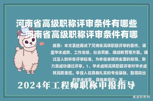 河南省高級職稱評審條件有哪些，河南省高級職稱評審條件有哪些規(guī)定？