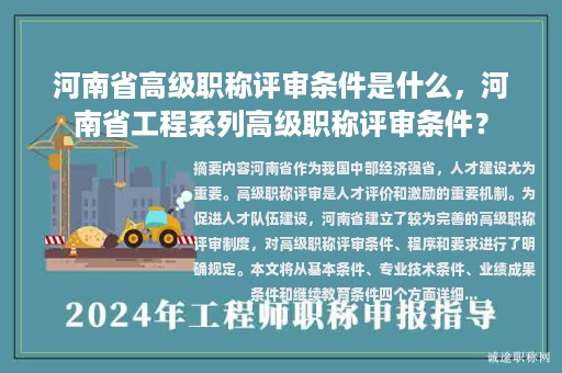 河南省高級職稱評審條件是什么，河南省工程系列高級職稱評審條件？