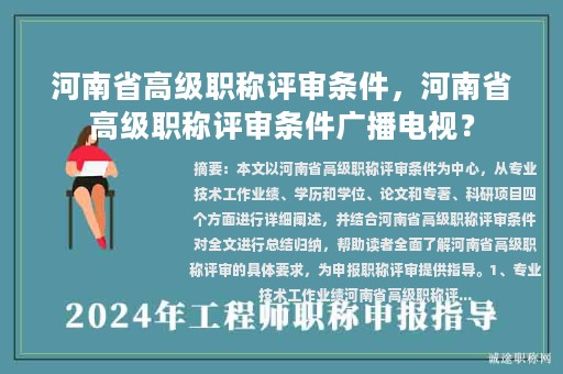 河南省高級職稱評審條件，河南省高級職稱評審條件廣播電視？