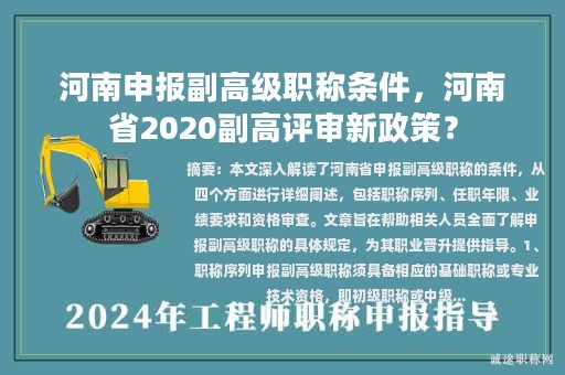河南申報副高級職稱條件，河南省2020副高評審新政策？