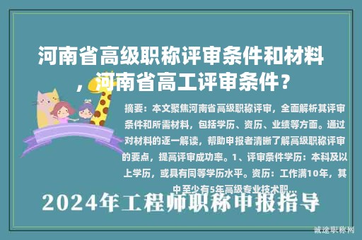 河南省高級職稱評審條件和材料，河南省高工評審條件？