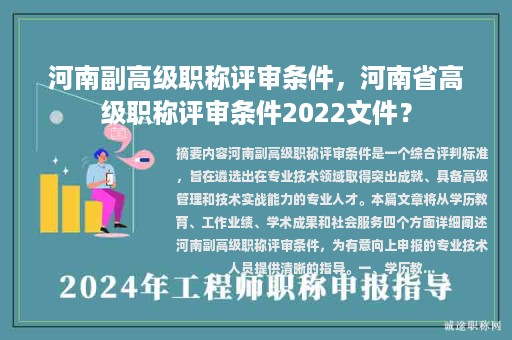 河南副高級(jí)職稱評(píng)審條件，河南省高級(jí)職稱評(píng)審條件2022文件？
