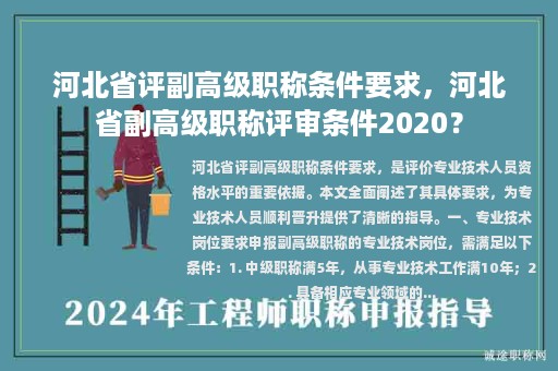 河北省評副高級職稱條件要求，河北省副高級職稱評審條件2020？