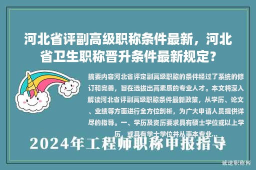 河北省評(píng)副高級(jí)職稱條件最新，河北省衛(wèi)生職稱晉升條件最新規(guī)定？