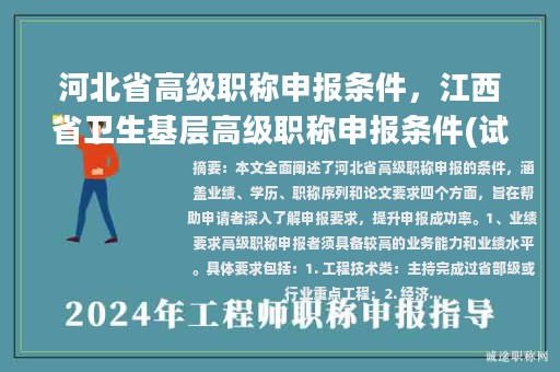 河北省高級職稱申報條件，江西省衛(wèi)生基層高級職稱申報條件(試行)？