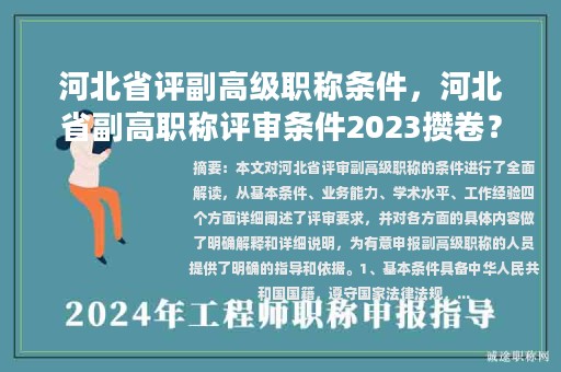 河北省評副高級職稱條件，河北省副高職稱評審條件2023攢卷？